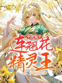 小花仙之连翘花精灵王