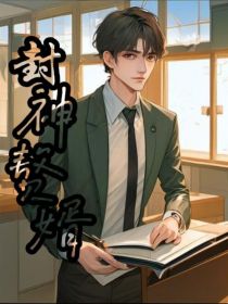 封神赘婿