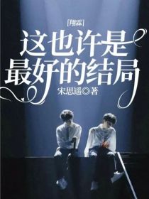 翔霖：这也许是最好的结局（一生的承诺）