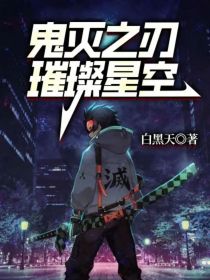 鬼灭之刃璀璨星空