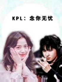 KPL：念你无忧