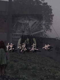 惊魂末世—生存