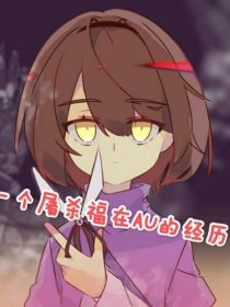 一个屠杀福在AU的经历