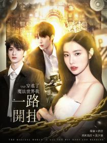 TNT：穿到了魔法世界我一路开挂