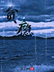 贪瘾