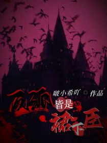 TNT：反派皆是裙下臣