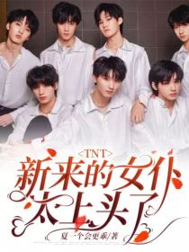 TNT：新来的女仆太上头了