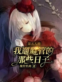 第五人格：我遛监管的那些日子