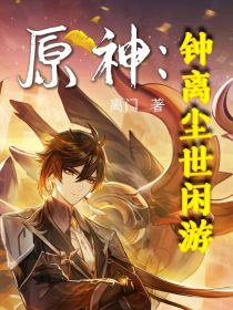 原神星铁：钟离尘世闲游