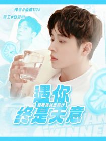 极限挑战宝藏行：遇你终是天意