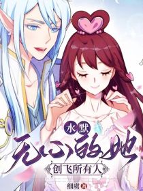 水默：无心的她创飞所有人