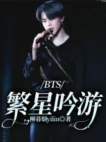 BTS：繁星吟游