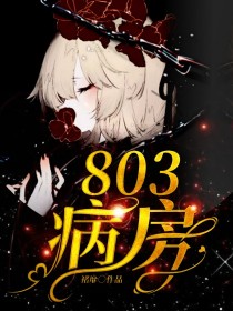 803病房