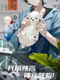 开局预言神宠降临