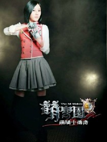 萌学园之云溪公主