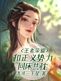 王者荣耀：和正义势力同床共枕