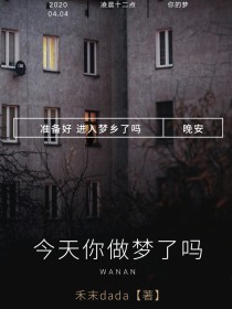 你今天做梦了吗