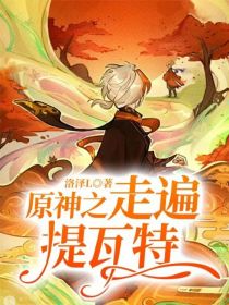 原神之命定的离别