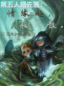 第五人格先医：情缘起，永不散