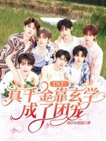TNT：真千金靠玄学成了团宠
