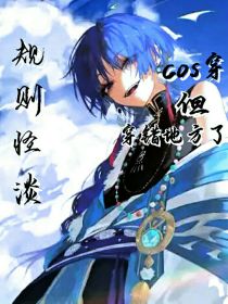 规则怪谈：cos穿了，但穿错地方了