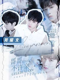 TNT：哥哥不许亲