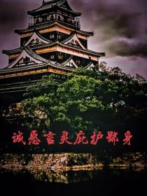 诚愿言灵庇护鄙身