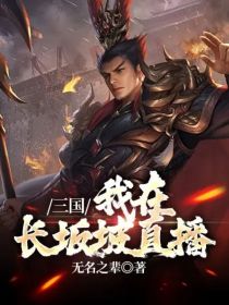 三国：我在长坂坡直播