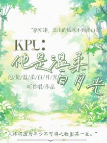 KPL：他是温柔白月光