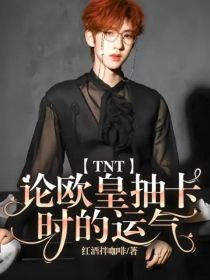 TNT：论欧皇抽卡时的运气