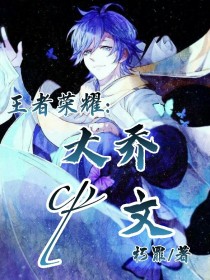 王者荣耀：大乔cp文