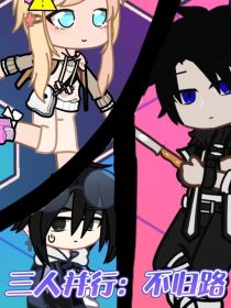 三人并行：不归路