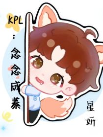 KPL：念念成蓁