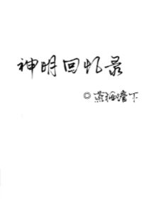 神明回忆录