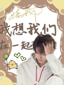 田嘉瑞：我想我们在一起