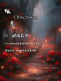 执念Obsession