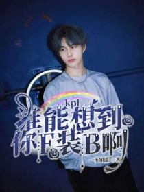 kpl：谁能想到你E装B啊