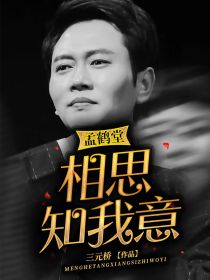 孟鹤堂：相思知我意