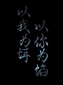 以你为饵，以我为馅_d241_d992