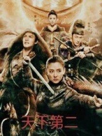 天下第二