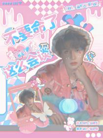 朱志鑫：这么会谈不要命了