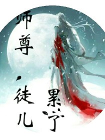 师尊，徒儿累了