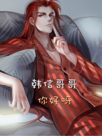 王者荣耀：韩信哥哥你好呀