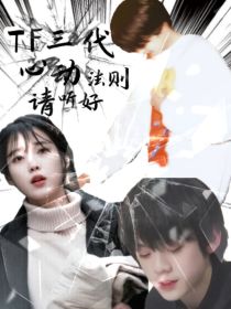 TF三代：心动法则请听好
