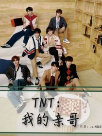 TNT：我的亲哥