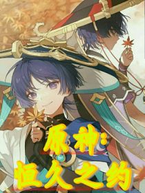 原神：恒久之约