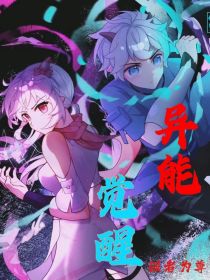 喜—异能觉醒