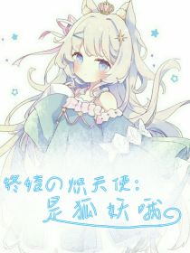 终结的炽天使：是狐妖哦！