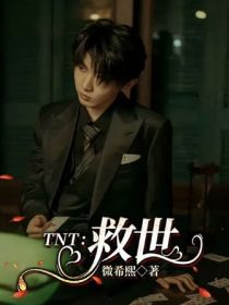 TNT：救世