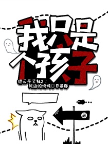 德云斗笑社2：她只是个孩子